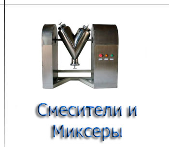 Миксеры